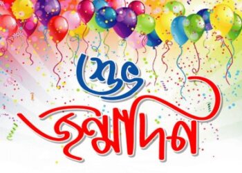 ইউসুফ আলী এটমের জন্মদিন উদযাপন