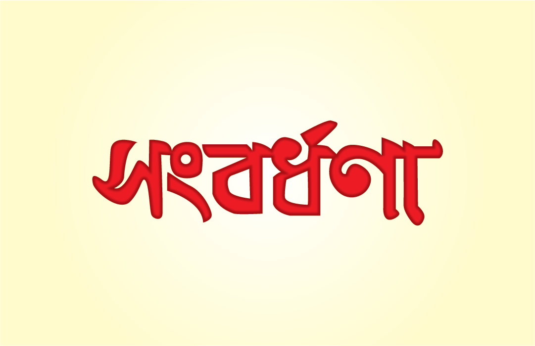 মেয়র আলহাজ্ব সুন্দর আলীকে ফুল দিয়ে সংবর্ধনা