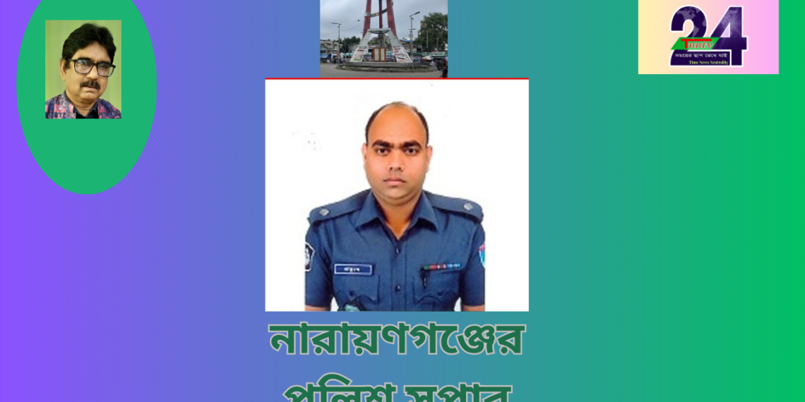 নারায়ণগঞ্জে নতুন পুলিশ সুপার প্রত্যুষ কুমার মজুমদার