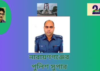নারায়ণগঞ্জে নতুন পুলিশ সুপার প্রত্যুষ কুমার মজুমদার
