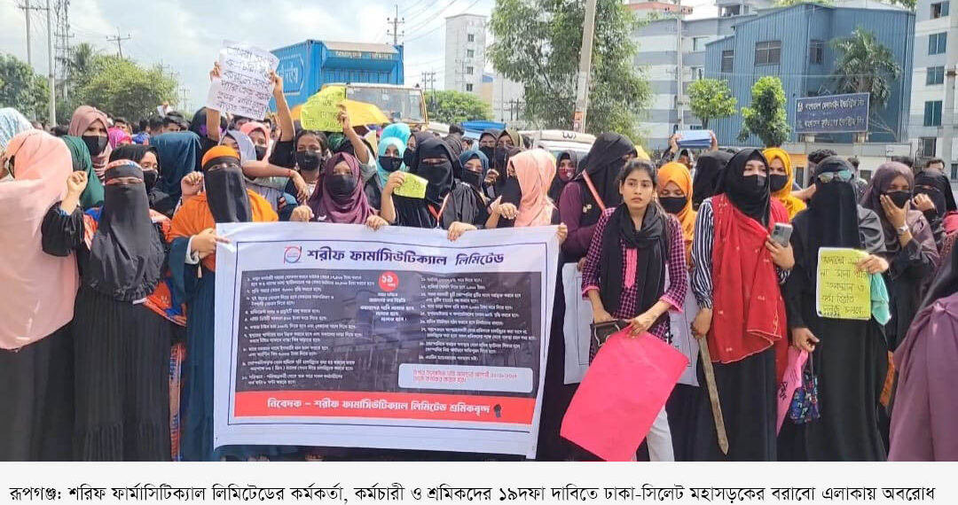 শরিফ ফার্মাসিউটিক্যাল কোম্পানীর শ্রমিকদের ঢাকা-সিলেট মহাসড়ক অবরোধ,বিক্ষোভ, দীর্ঘ যানজট