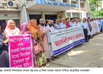 রূপগঞ্জে সরকারি শিক্ষকদের পদায়ন বন্ধ রাখা ও শিক্ষা সংস্কার কমিশন গঠনের দাবিতে মানববন্ধন : Nafiz Ashraf. Tnntv24