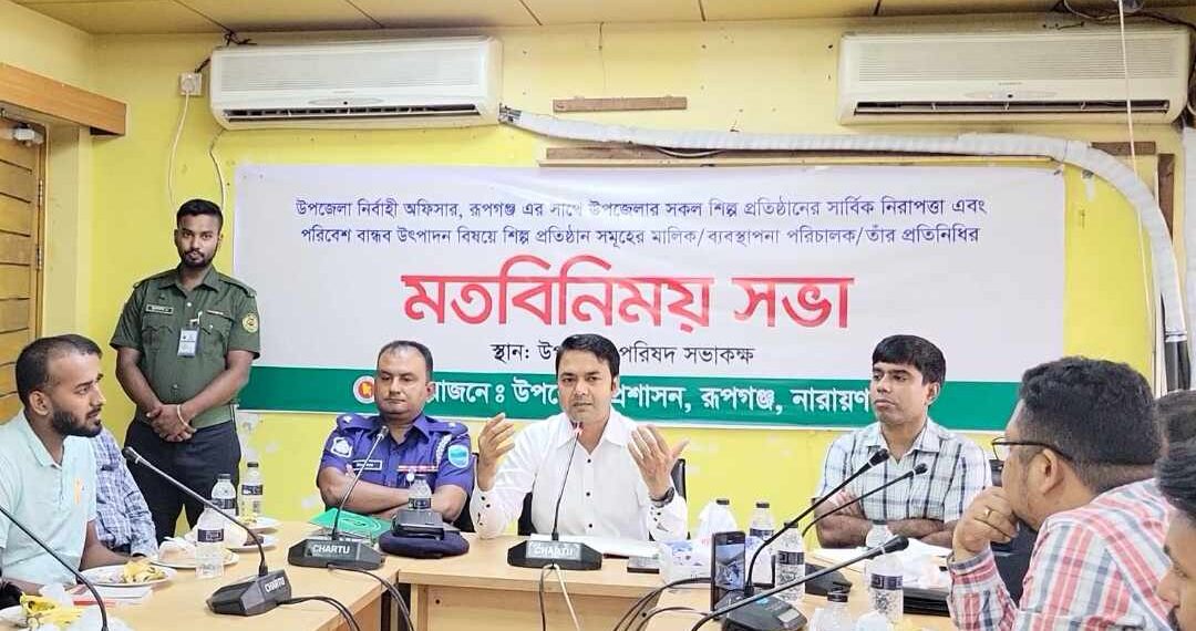 রূপগঞ্জে শিল্প প্রতিষ্ঠানের সার্বিক নিরাপত্তায় মালিকদের সাথে উপজেলা প্রশাসনের মতবিনিময় । Nafiz Ashraf.Tnntv24