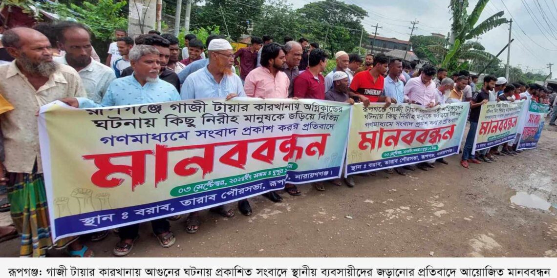 গাজী টায়ার কারখানায় অগ্নিকান্ডের ঘটনায় নিরীহ মানুষকে জড়িয়ে সংবাদ প্রকাশের প্রতিবাদে মানববন্ধন
