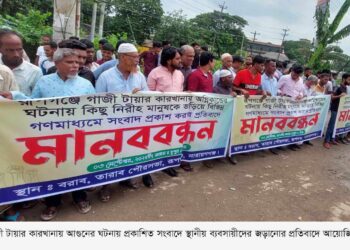 গাজী টায়ার কারখানায় অগ্নিকান্ডের ঘটনায় নিরীহ মানুষকে জড়িয়ে সংবাদ প্রকাশের প্রতিবাদে মানববন্ধন