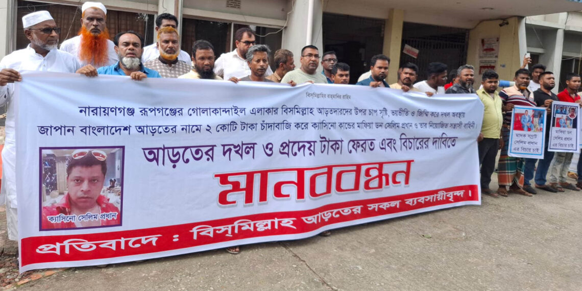 রূপগঞ্জে বিসমিল্লাহ আড়তের দখল ও প্রদেয় টাকা ফেরতের দাবিতে মানববন্ধন : Nafiz Ashraf. Tnntv24