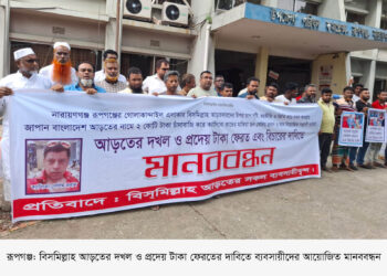 রূপগঞ্জে বিসমিল্লাহ আড়তের দখল ও প্রদেয় টাকা ফেরতের দাবিতে মানববন্ধন : Nafiz Ashraf. Tnntv24