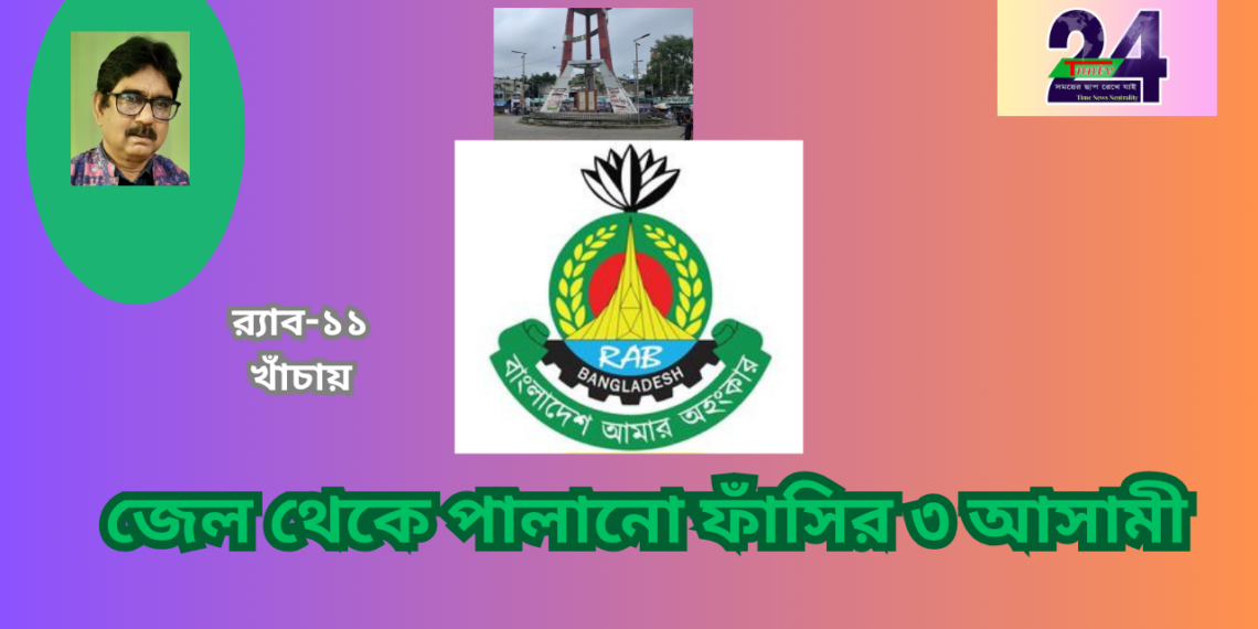 র‍্যাবের ফাঁদে জেল পালানো মৃত্যুডন্ড প্রাপ্ত তিন আসামী।Nafiz Ashraf.Tnntv24.