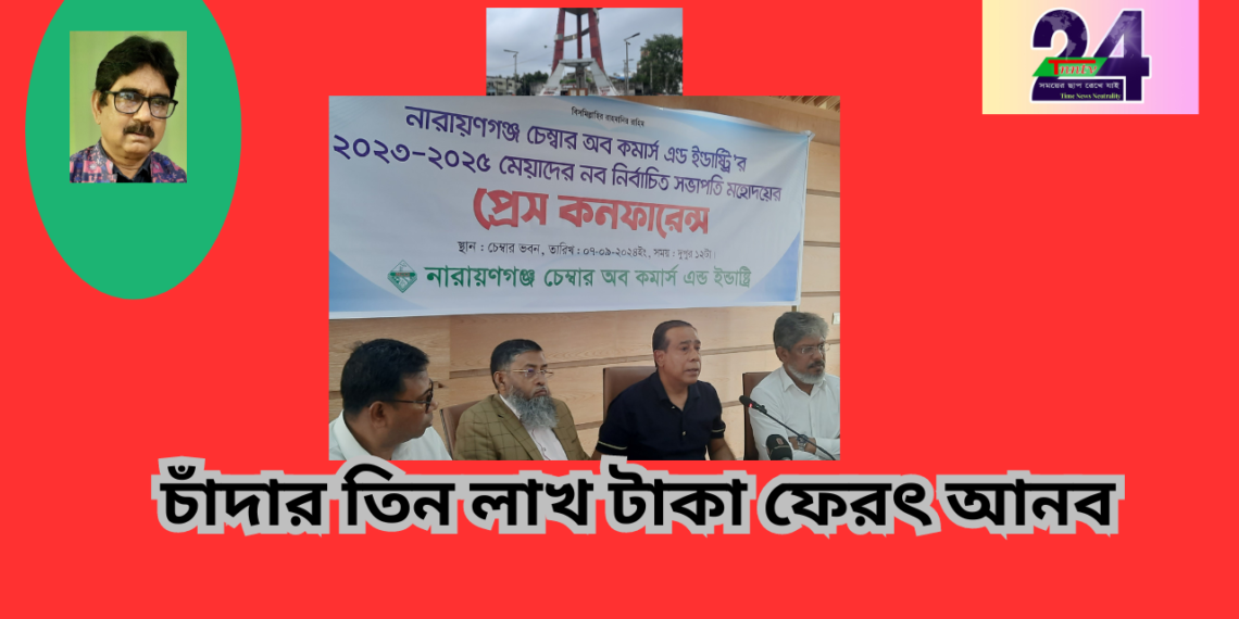তিন লাখ টাকা চাঁদার দিয়েছি,তা ফেরৎ নেব- চেম্বার সভাপতি ।Nafiz Ashraf.Tnntv24