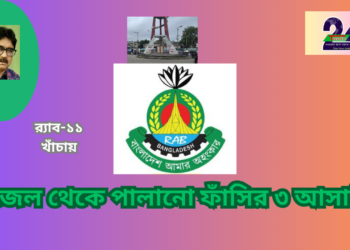 র‍্যাবের ফাঁদে জেল পালানো মৃত্যুডন্ড প্রাপ্ত তিন আসামী।Nafiz Ashraf.Tnntv24.