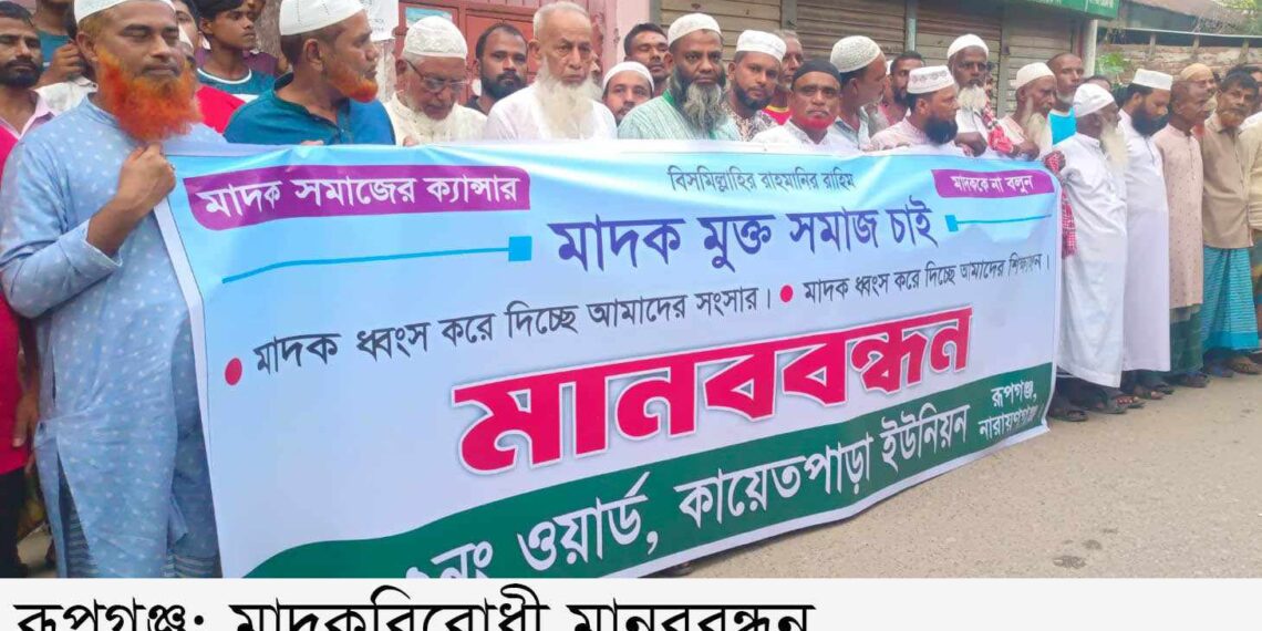 রূপগঞ্জে মাদক বিরোধী সভা বিক্ষোভ ও মানববন্ধন