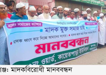 রূপগঞ্জে মাদক বিরোধী সভা বিক্ষোভ ও মানববন্ধন