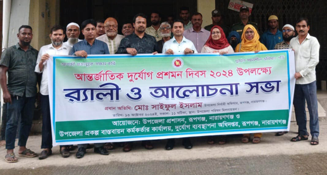 রূপগঞ্জে আন্তর্জাতিক দুর্যোগ  প্রশমণ দিবস অনুষ্ঠিত : Nafiz Ashraf. Tnntv24