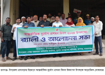 রূপগঞ্জে আন্তর্জাতিক দুর্যোগ  প্রশমণ দিবস অনুষ্ঠিত : Nafiz Ashraf. Tnntv24