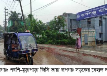 পরশি-মুড়াপাড়া জিসি ভায়া রূপগঞ্জ সড়ক নির্মাণে ধীরগতি, দুর্ভোগ: Nafiz Ashraf. Tnntv24