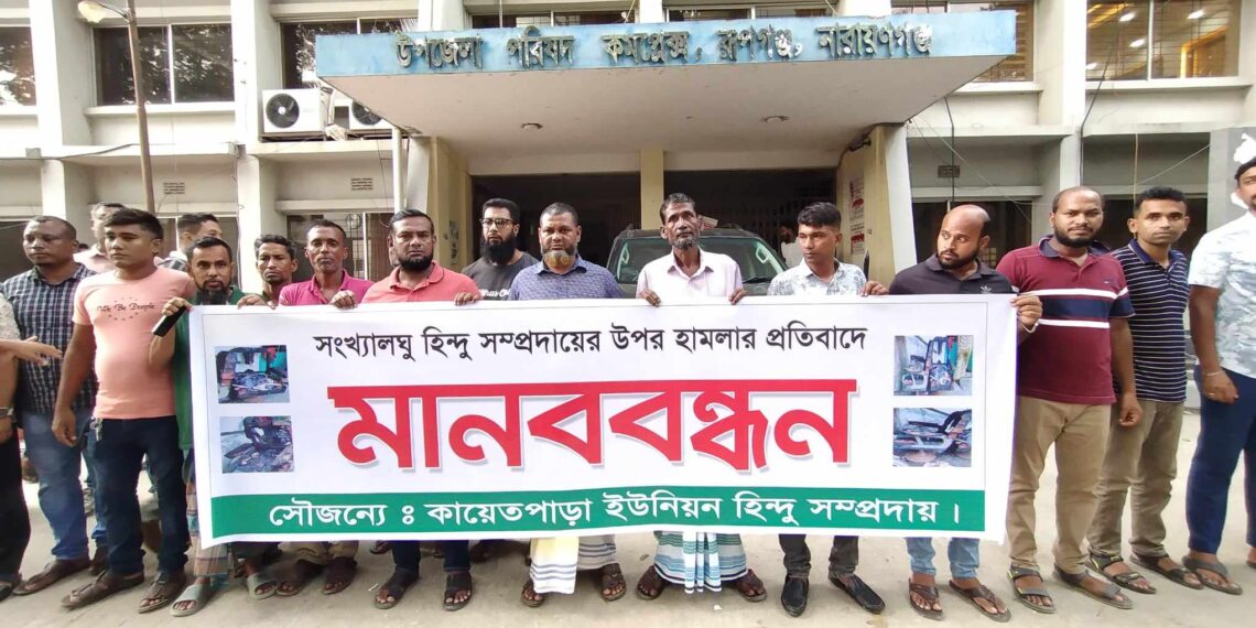 রূপগঞ্জে হিন্দু সম্প্রদায়ের উপর নির্যাতন  হামলার প্রতিবাদে মানববন্ধন : Nafiz Ashraf. Tnntv24