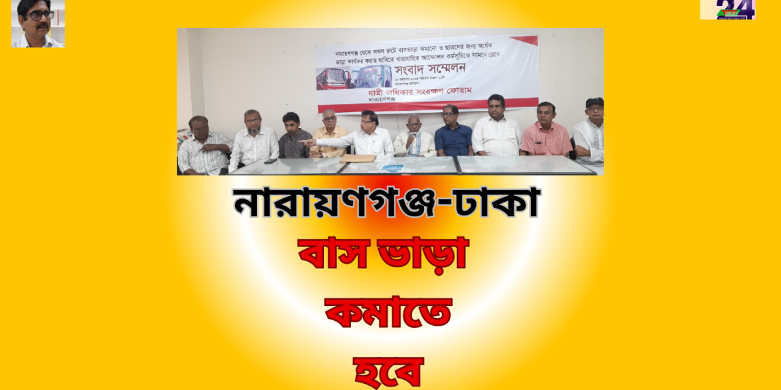 নারায়ণগঞ্জ-ঢাকা বাস ভাড়া না কমালে হরতালের আল্টিমেটাম । Nafiz Ashraf. Tnntv24