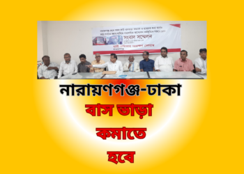 নারায়ণগঞ্জ-ঢাকা বাস ভাড়া না কমালে হরতালের আল্টিমেটাম । Nafiz Ashraf. Tnntv24