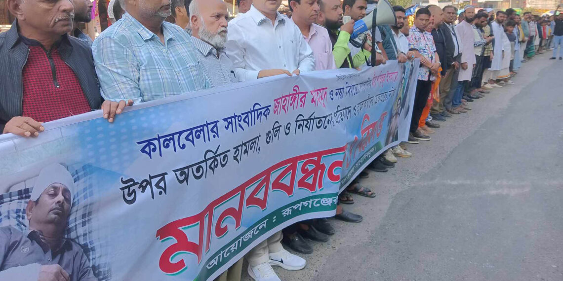 ৪৮ ঘন্টার আল্টিমেটাম: রূপগঞ্জে দুই সাংবাদিকের উপর হামলা-গ্রেফতারের দাবিতে মানববন্ধন। Nafiz Ashraf.Tnntv24 