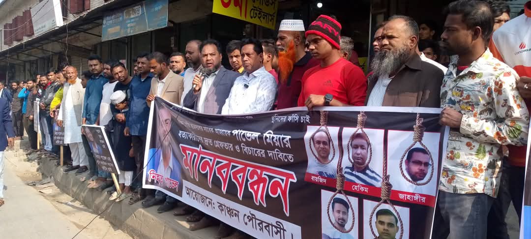 কাঞ্চন পৌর ছাত্রদল নেতা পাভেল হত্যা ঘটনায় জড়িতদের গ্রেফতার দাবিতে  মানববন্ধন ও বিক্ষোভ। Nafiz Ashraf.Tnntv24