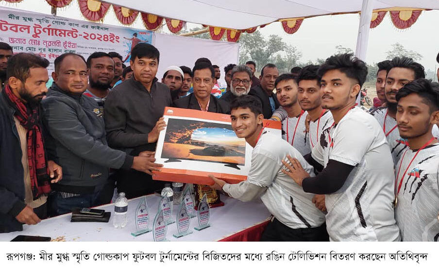 রূপগঞ্জে মীর মুগ্ধ স্মৃতি গোল্ডকাপ ফুটবল  টুর্নামেন্টের ফাইনাল খেলা অনুষ্ঠিত : Nafiz Ashraf.Tnntv24