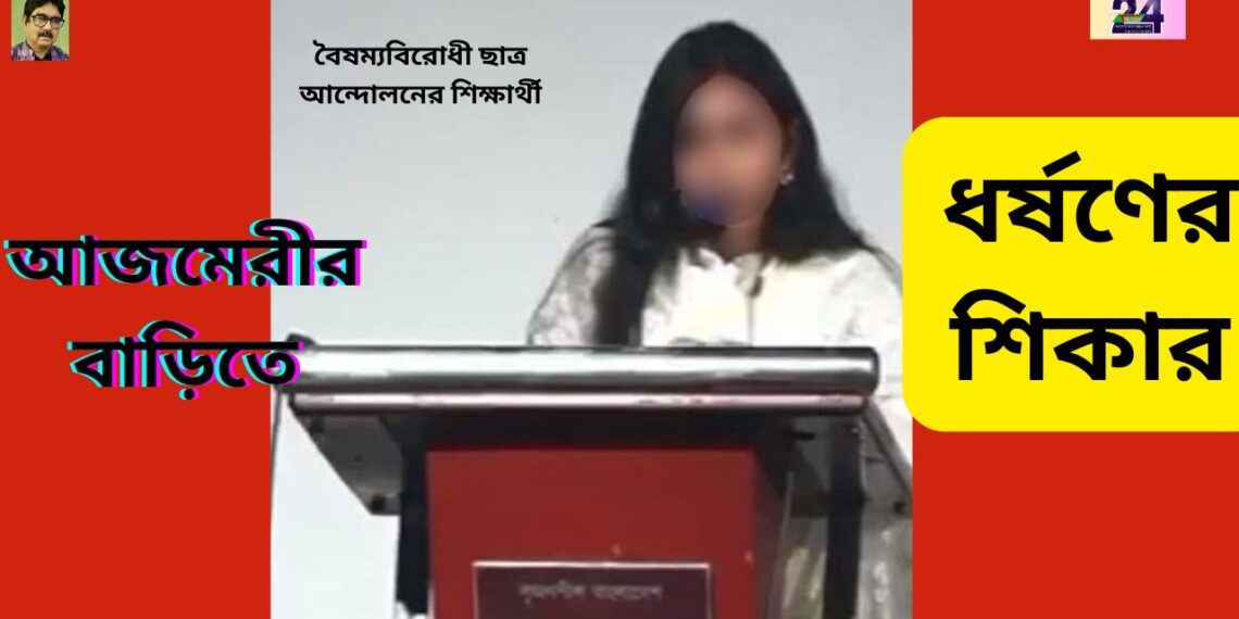 বৈষম্যবিরোধী আন্দোলনে আজমেরী ওসমানের অফিসে ধর্ষণের শিকির । Nafiz Ashraf.Tnntv24