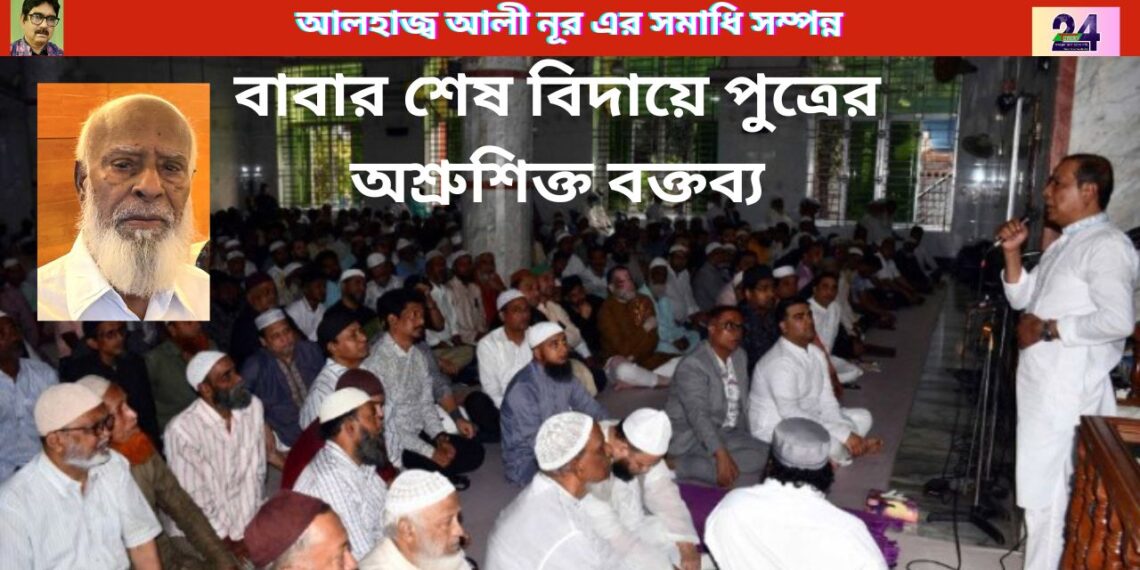 আলহাজ্ব আলী নূর এর সমাধি সম্পন্ন বাবা মা”য়ের পাশে। Nafiz Ashraf.Tnntv24