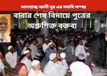 আলহাজ্ব আলী নূর এর সমাধি সম্পন্ন বাবা মা”য়ের পাশে। Nafiz Ashraf.Tnntv24