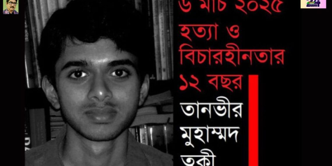 ত্বকী হত্যা ও বিচারহীনতার ১২ বছর: শুক্রবার সমাবেশ। Nafiz Ashraf.Tnntv24