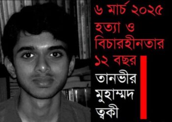 ত্বকী হত্যা ও বিচারহীনতার ১২ বছর: শুক্রবার সমাবেশ। Nafiz Ashraf.Tnntv24