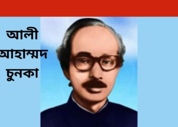 পৌরপিতা আলী আহাম্মদ চুনকার ৪১ তম মৃত্যুবার্ষিক । Nafiz Ashraf.Tnntv24