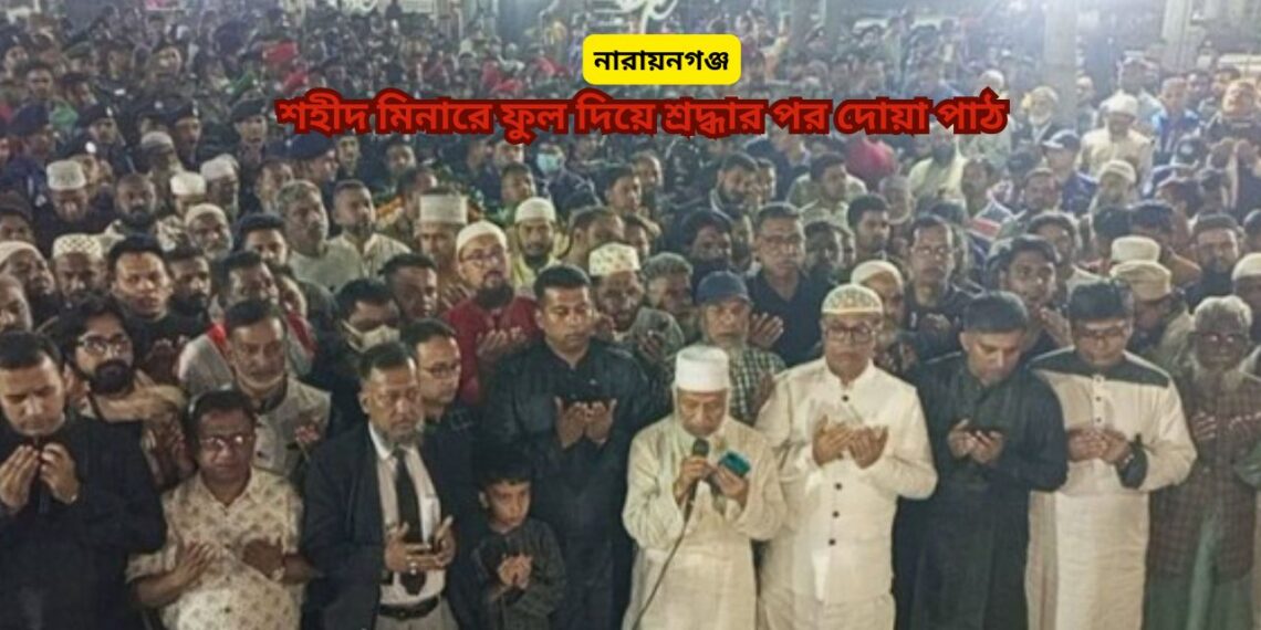  নারায়ণগঞ্জে গভীর শ্রদ্ধায়   ভাষা শহীদদের স্মরণ : Nafiz Ashraf.Tnntv24