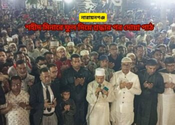  নারায়ণগঞ্জে গভীর শ্রদ্ধায়   ভাষা শহীদদের স্মরণ : Nafiz Ashraf.Tnntv24