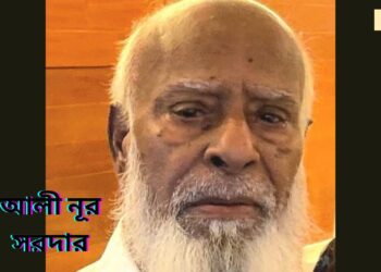 বিশিষ্ট সমাজ সেবক আলী নূর সরদার আর নেই। Nafiz Ashraf.Tnntv24