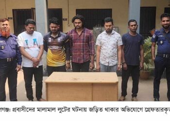 আইনশৃঙ্খলা বাহিনীর সদস্য পরিচয়ে প্রবাসীদের লুটকরা মালামাল,গ্রেফতার ৫।Nafiz Ashraf.Tnntv24