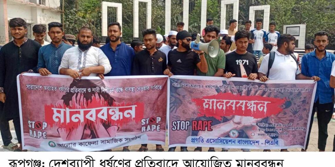 ধর্ষণের প্রতিবাদে ও নিপীড়ন বন্ধের দাবিতে রূপগঞ্জে মানববন্ধন :Nafiz Ashraf.Tnntv24