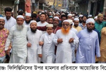 ফিলিস্তিনিদের উপর হামলার প্রতিবাদে রূপগঞ্জে বিক্ষোভ মিছিল: Nafiz Ashraf.Tnntv24