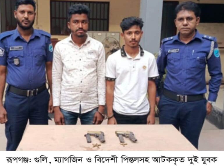রূপগঞ্জে গুলি ম্যাগজিন ও দুইটি পিস্তলসহ দুই যুবক আটক : Nafiz Ashraf.Tnntv24
