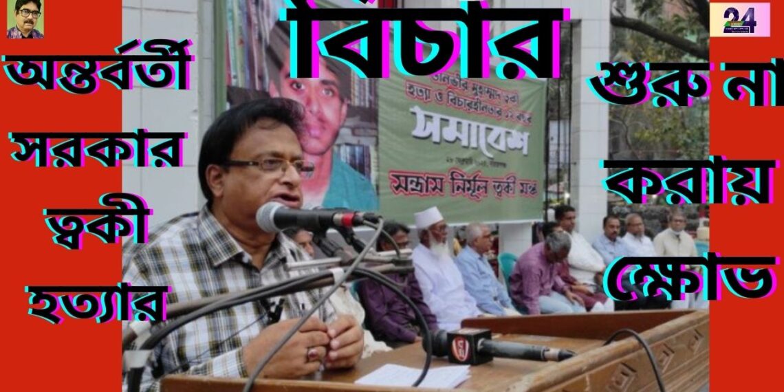 আন্তর্বর্তী সরকার ত্বকী হত্যার বিচার শুরু না করায় ক্ষোভ। Nafiz Ashraf.Tnntv24