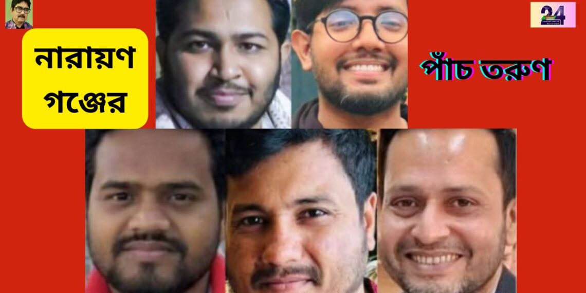 নতুন রাজনৈতিক দল এনসিপি’তে, স্থান করে নিয়েছেন নারায়ণগঞ্জের ৫ তরুণ । Nafiz Ashraf.Tnntv24