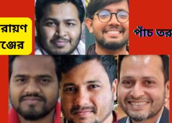 নতুন রাজনৈতিক দল এনসিপি’তে, স্থান করে নিয়েছেন নারায়ণগঞ্জের ৫ তরুণ । Nafiz Ashraf.Tnntv24