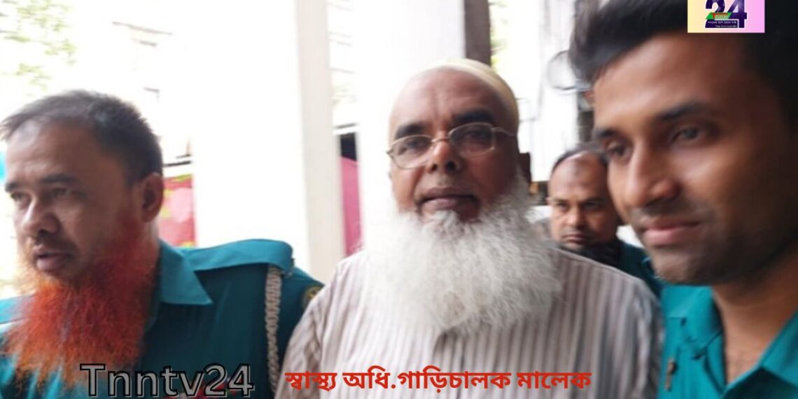 দুর্নীতির দায়ে ১৩ বছরের কারাদন্ড স্বাস্থ্য অধিদপ্তরের সাবেক গাড়ি চালক মালেকের। Nafiz Ashraf.Tnntv24