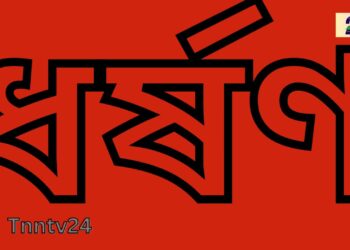 দোহার থানায় ধর্ষণ মামলায় ধর্ষকের মৃত্যুদন্ড ।Nafiz Ashraf.Tnntv24