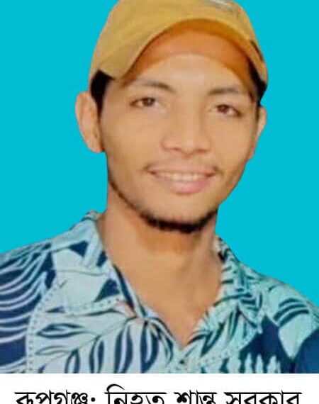 রূপগঞ্জে সন্ত্রাসী হামলায় আহত যুবদল নেতা শান্ত সরকারের মৃত্যু।Nafiz Ashraf.Tnntv24