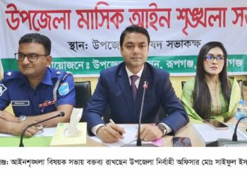 রূপগঞ্জে আইনশৃঙ্খলা বিষয়ক সভা অনুষ্ঠিত: Nafiz Ashraf.Tnntv24