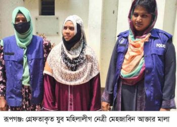 রূপগঞ্জে যুব মহিলালীগ নেত্রী মেহজাবিন গ্রেফতার।Nafiz Ashraf. Tnntv24