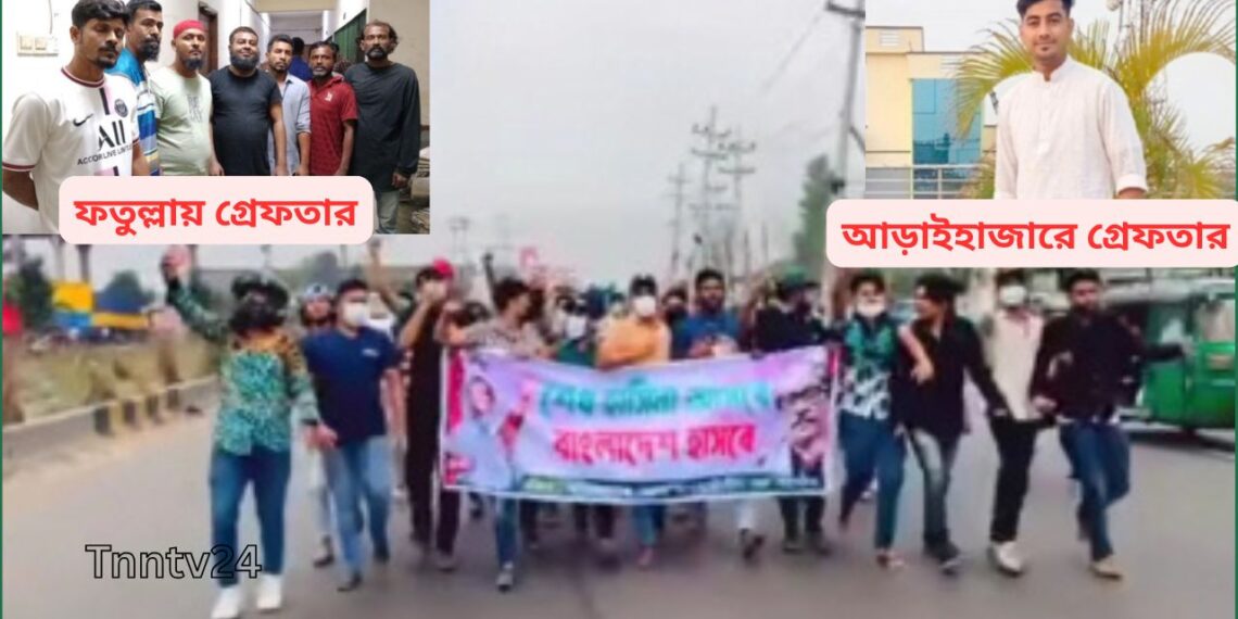 নারায়ণগঞ্জে নিষিদ্ধ ছাত্রলীগের মিছিলের প্রস্তুতিকালে ১০ জনকে গ্রেফতার:Nafiz Ashraf.Tnntv24