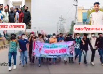 নারায়ণগঞ্জে নিষিদ্ধ ছাত্রলীগের মিছিলের প্রস্তুতিকালে ১০ জনকে গ্রেফতার:Nafiz Ashraf.Tnntv24