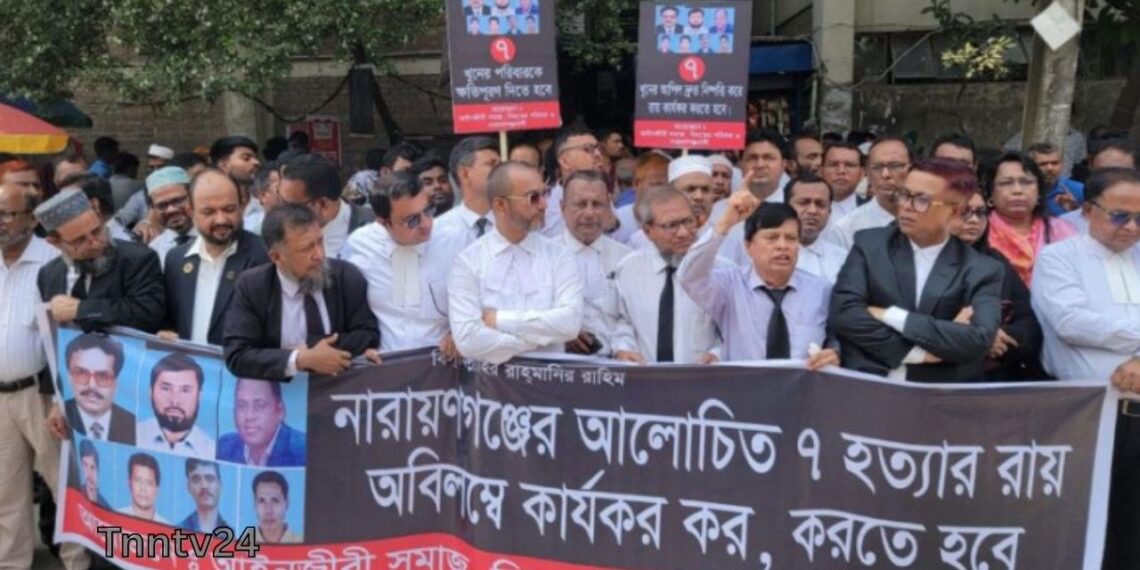 বহুল আলোচিত সাত খুনের বিচারের রায় কার্যকর দাবীতে আইনজীবীদের মানববন্ধন।Nafiz Ashraf.Tnntv24
