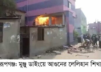 রূপগঞ্জে ডাইং কারখানায় গ্যাস বিস্ফোরণে দগ্ধ তিন :Nafiz Ashraf.Tnntv24